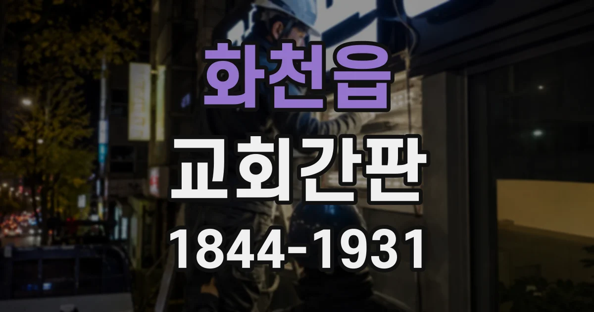 화천읍 교회간판