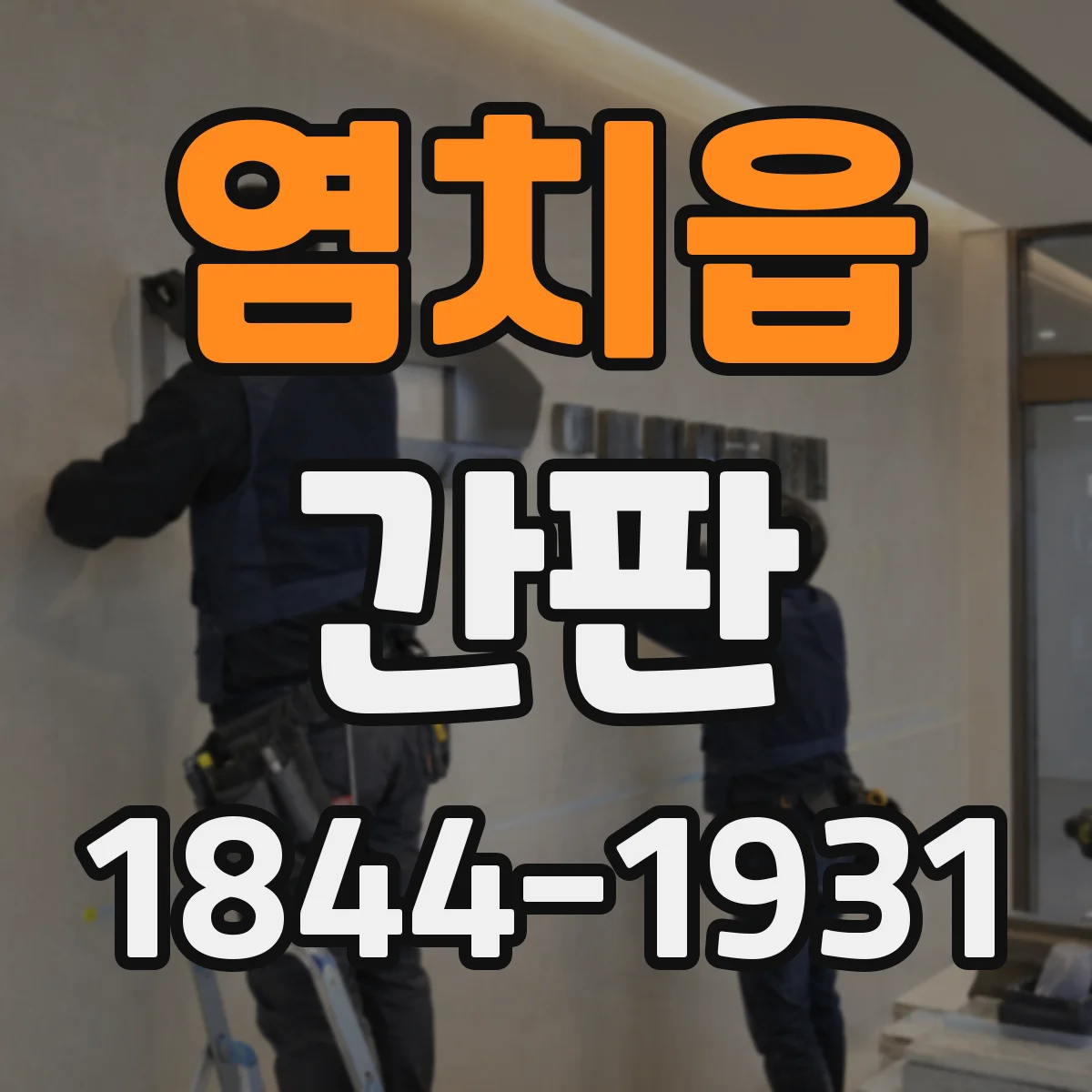 염치읍 간판