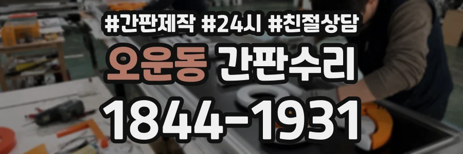 오운동 간판수리 상담 전화 1844-1931
