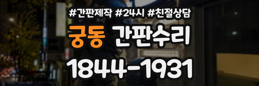 궁동 간판수리 상담 전화 1844-1931
