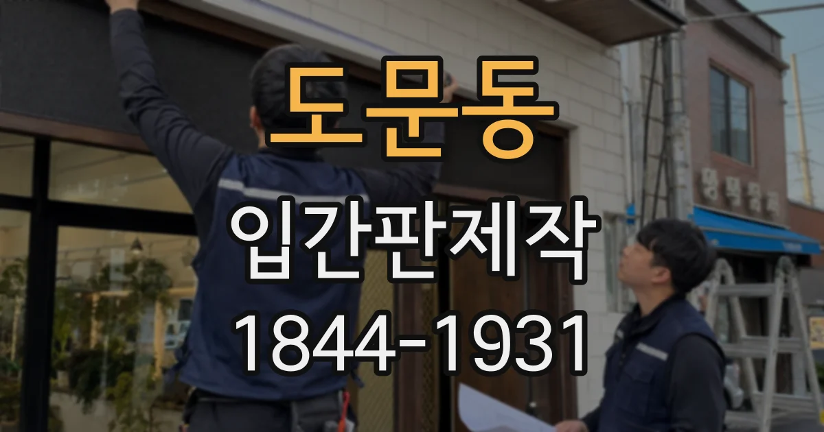도문동 입간판제작