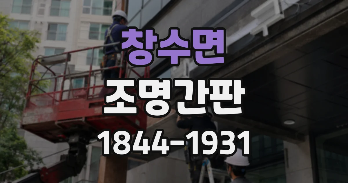 창수면 조명간판