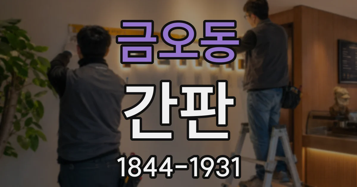 금오동 간판