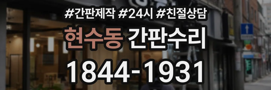 현수동 간판수리 상담 전화 1844-1931
