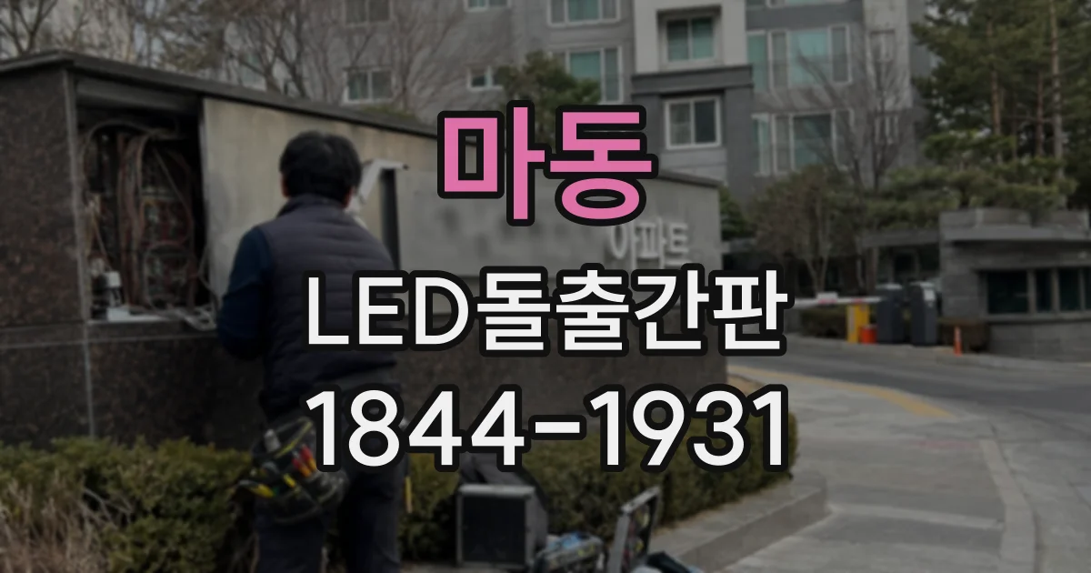 마동 LED돌출간판