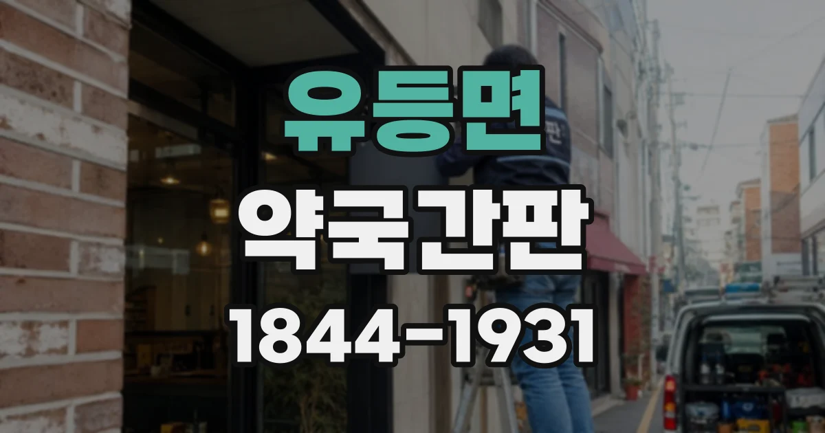 유등면 약국간판