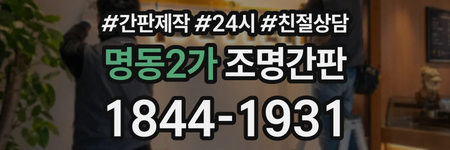 명동2가 조명간판 상담 전화 1844-1931
