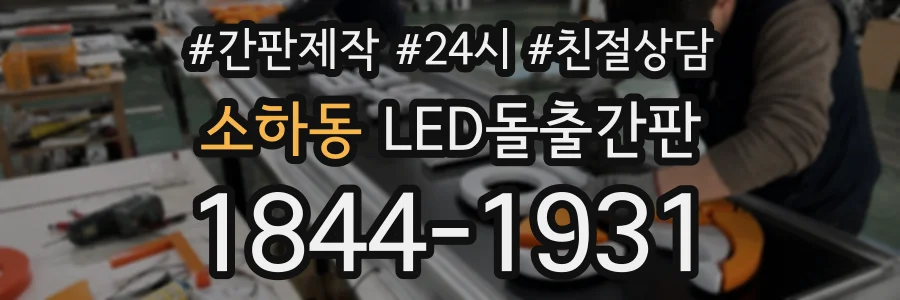 소하동 LED돌출간판 상담 전화 1844-1931