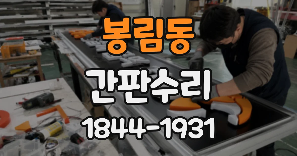 봉림동 간판수리