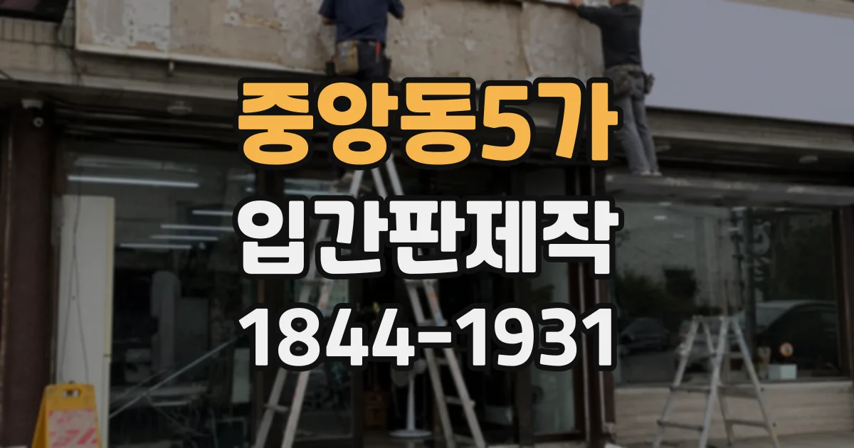 중앙동5가 입간판제작