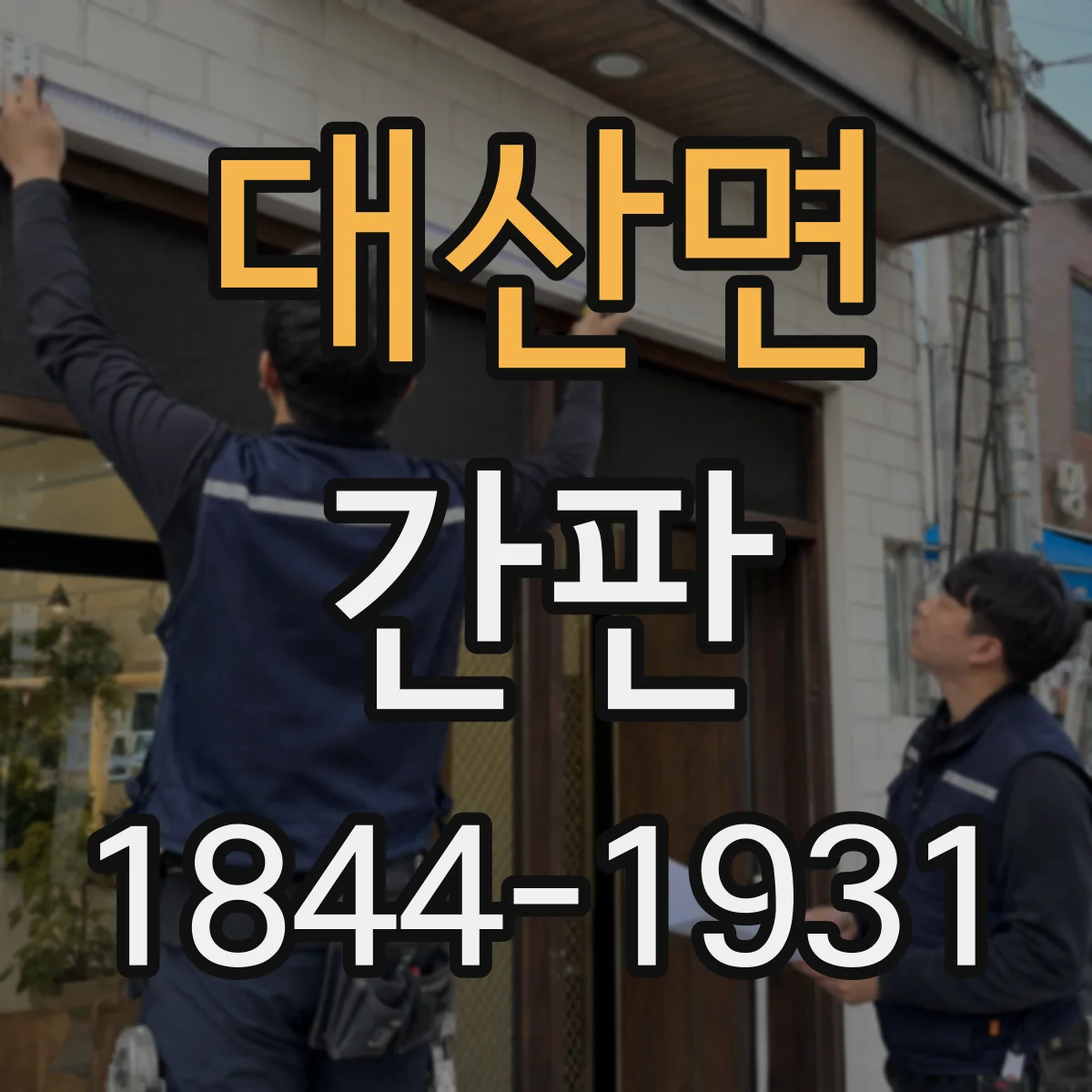 대산면 간판
