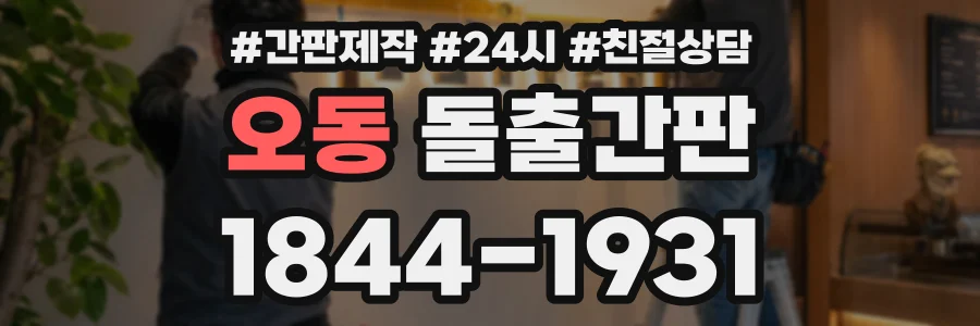 오동 돌출간판 상담 전화 1844-1931