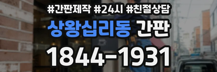 상왕십리동 간판