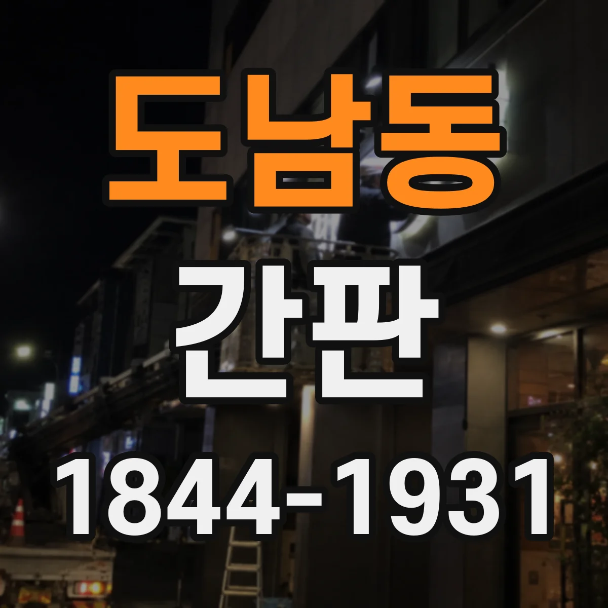 도남동 간판