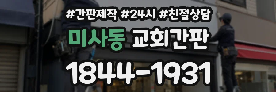 미사동 교회간판 상담 전화 1844-1931
