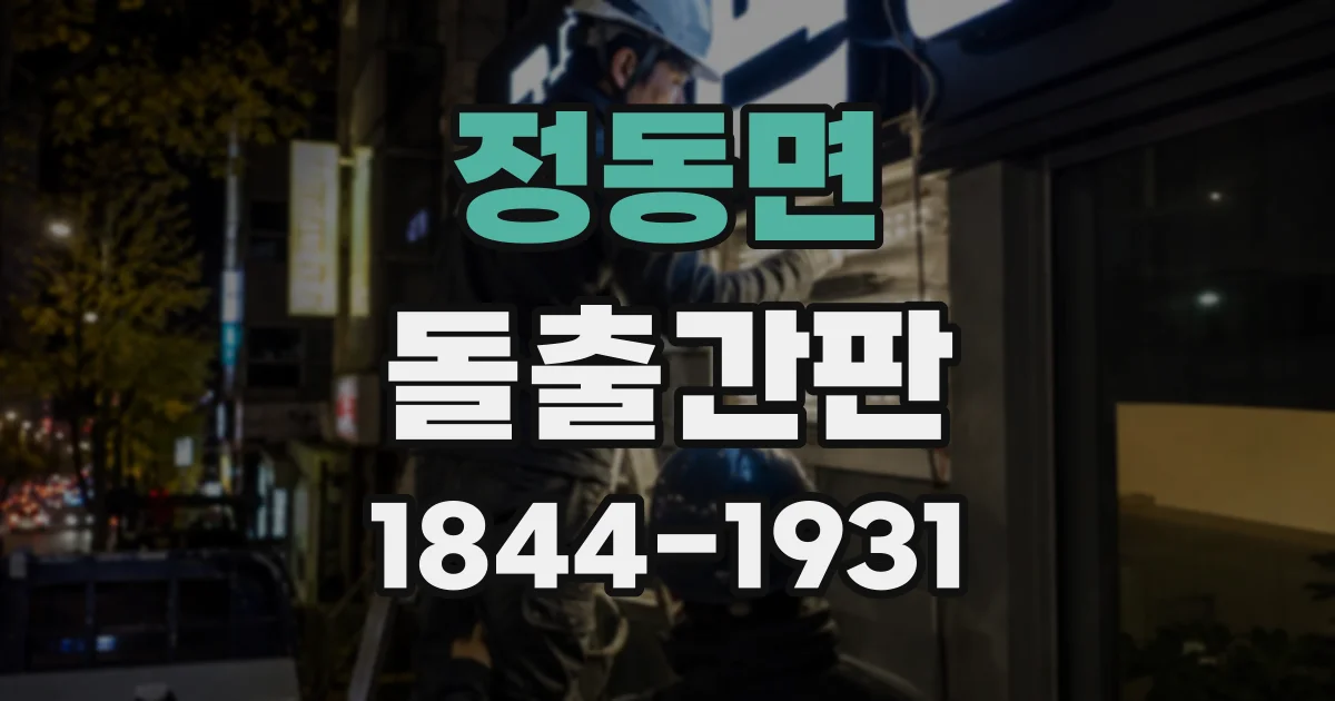 정동면 돌출간판