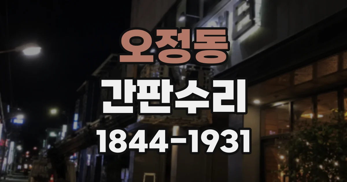오정동 간판수리