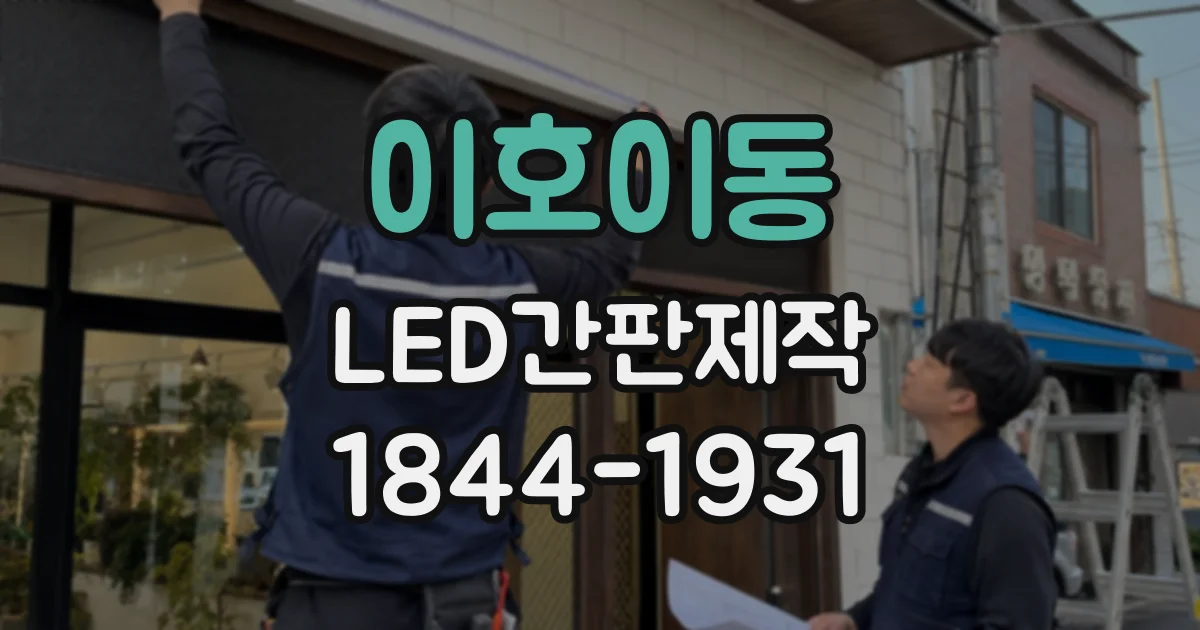 이호이동 LED간판제작