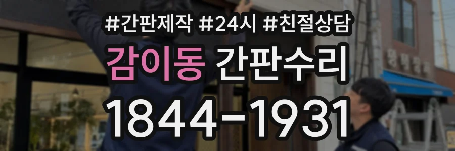 감이동 간판수리 상담 전화 1844-1931