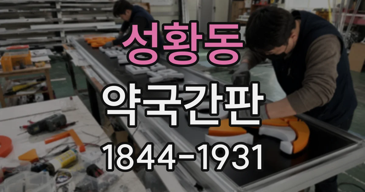 성황동 약국간판