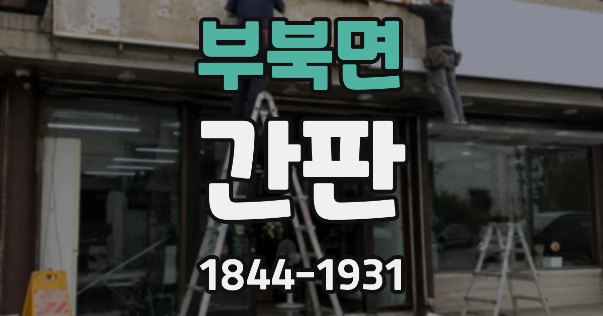 부북면 간판