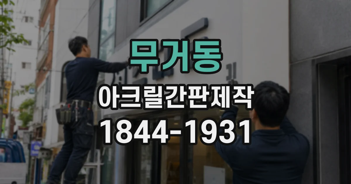 무거동 아크릴간판제작