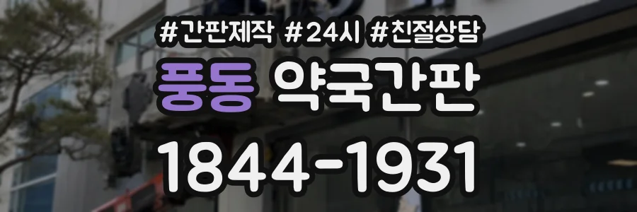 풍동 약국간판 상담 전화 1844-1931