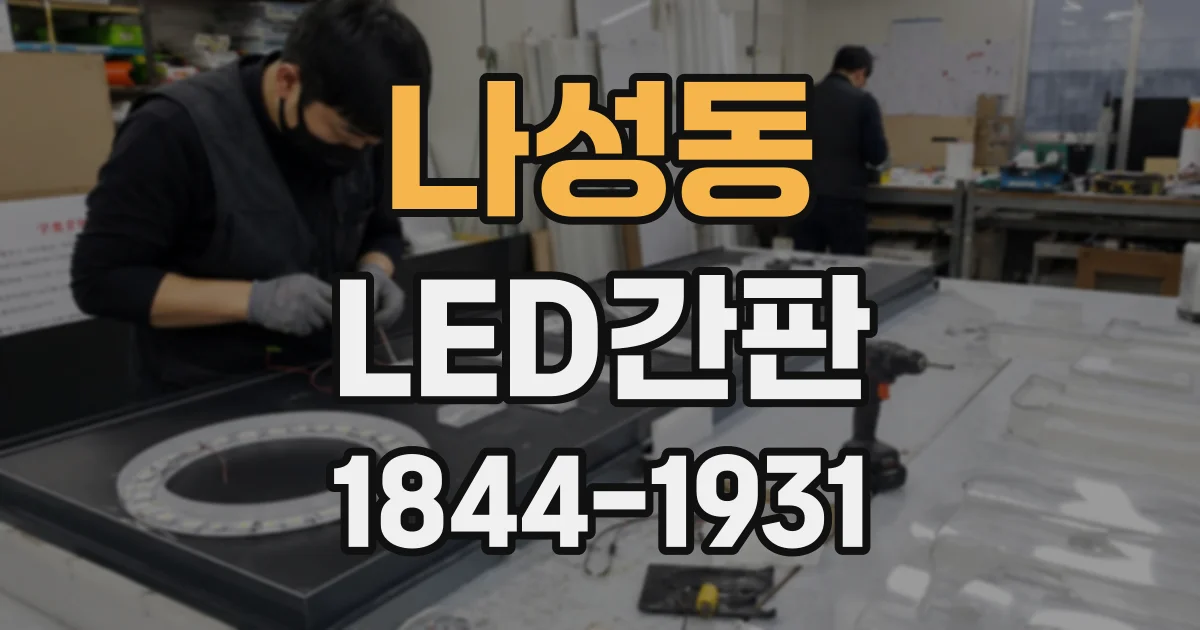 나성동 LED간판