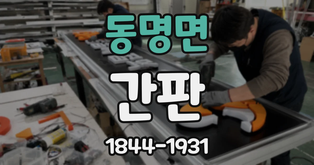 동명면 간판