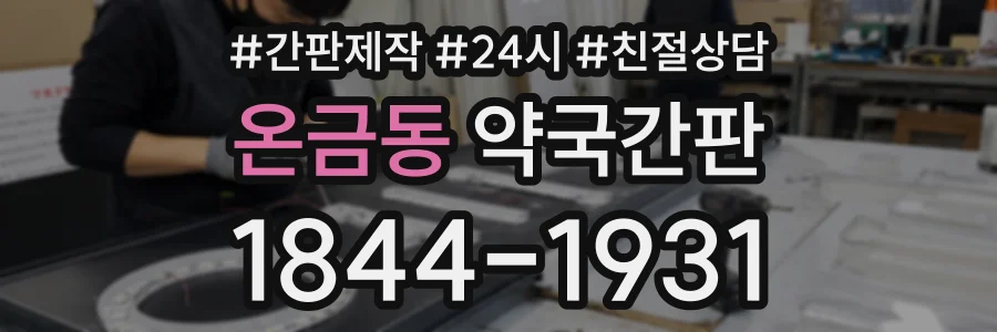 온금동 약국간판 상담 전화 1844-1931