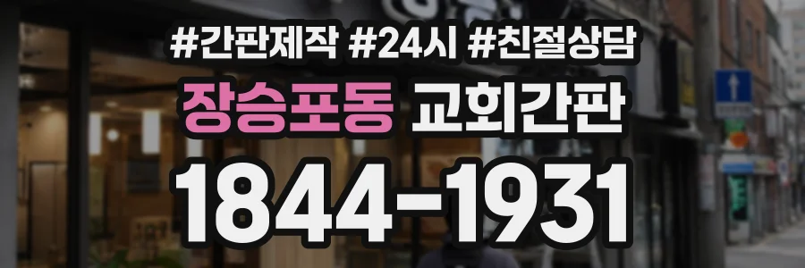 장승포동 교회간판 상담 전화 1844-1931