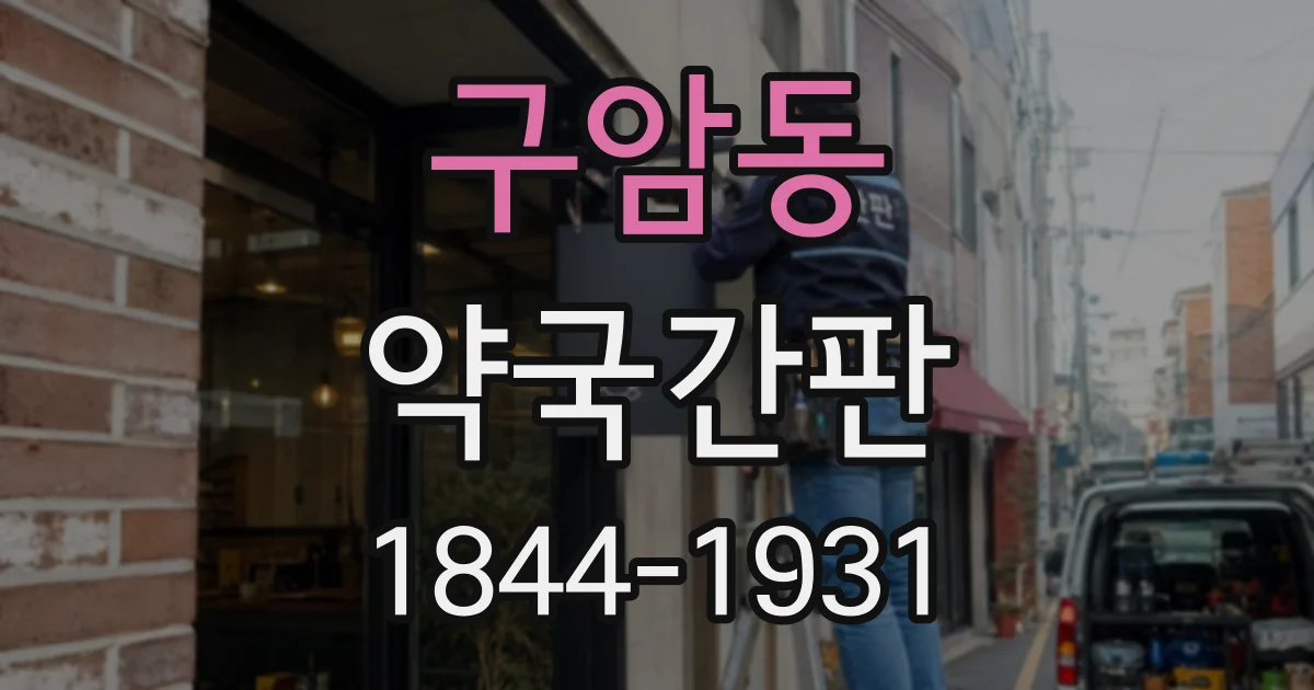 구암동 약국간판