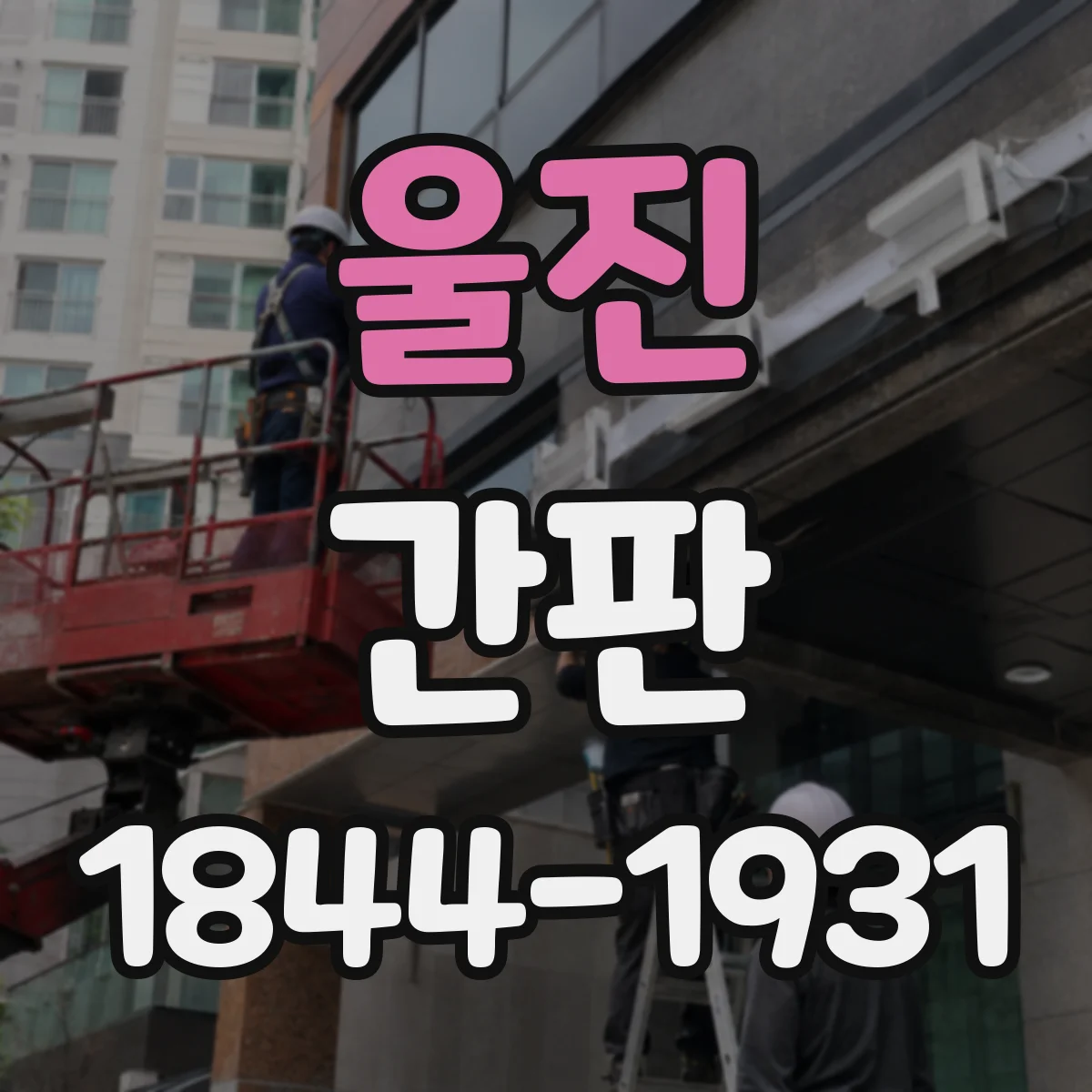 울진 간판 어두운 골목에서도 잘 보이게 하는 대비 설계