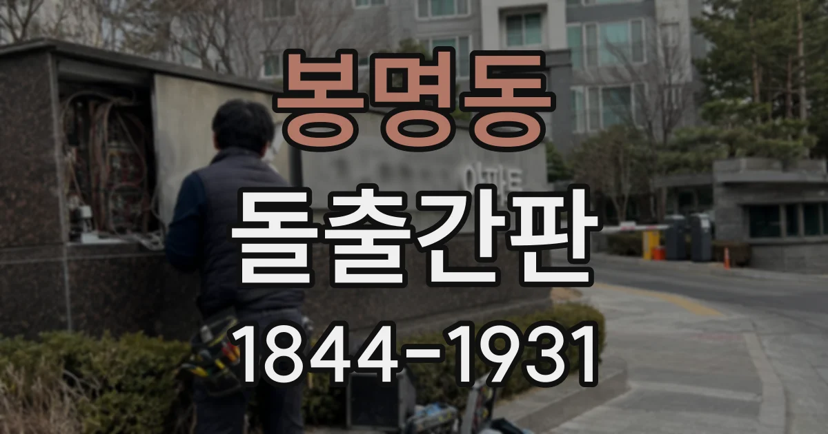봉명동 돌출간판