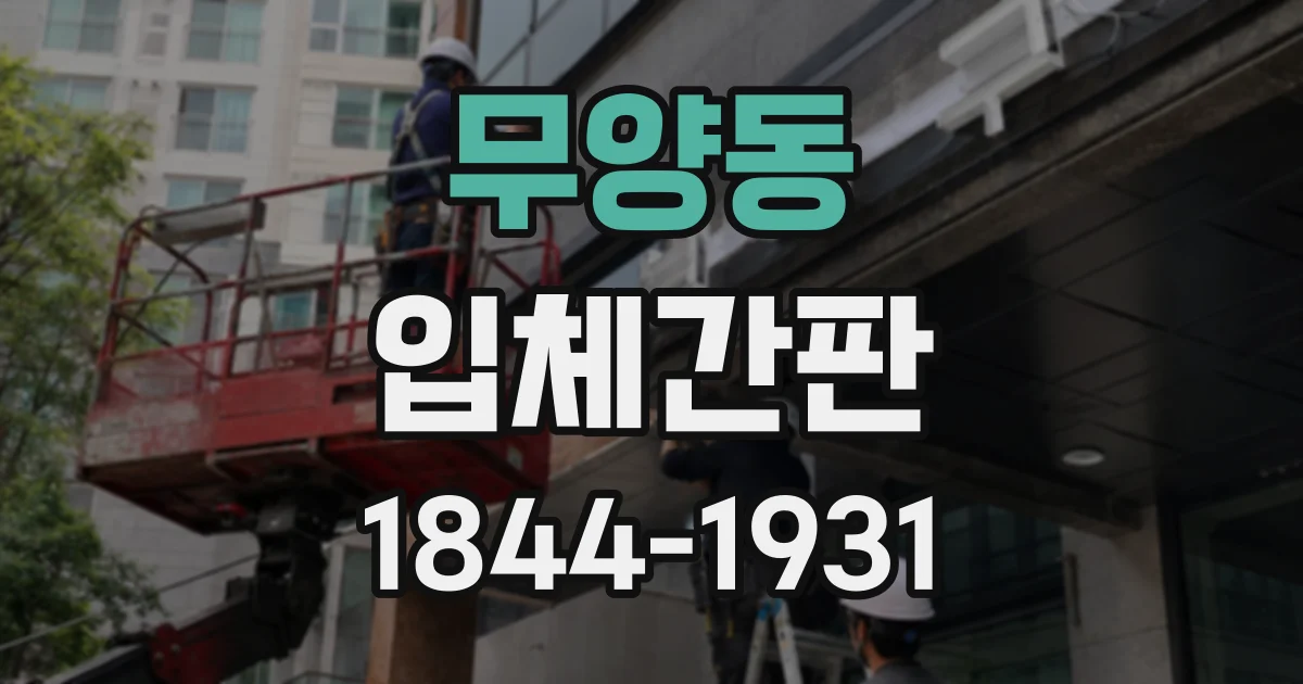 무양동 입체간판