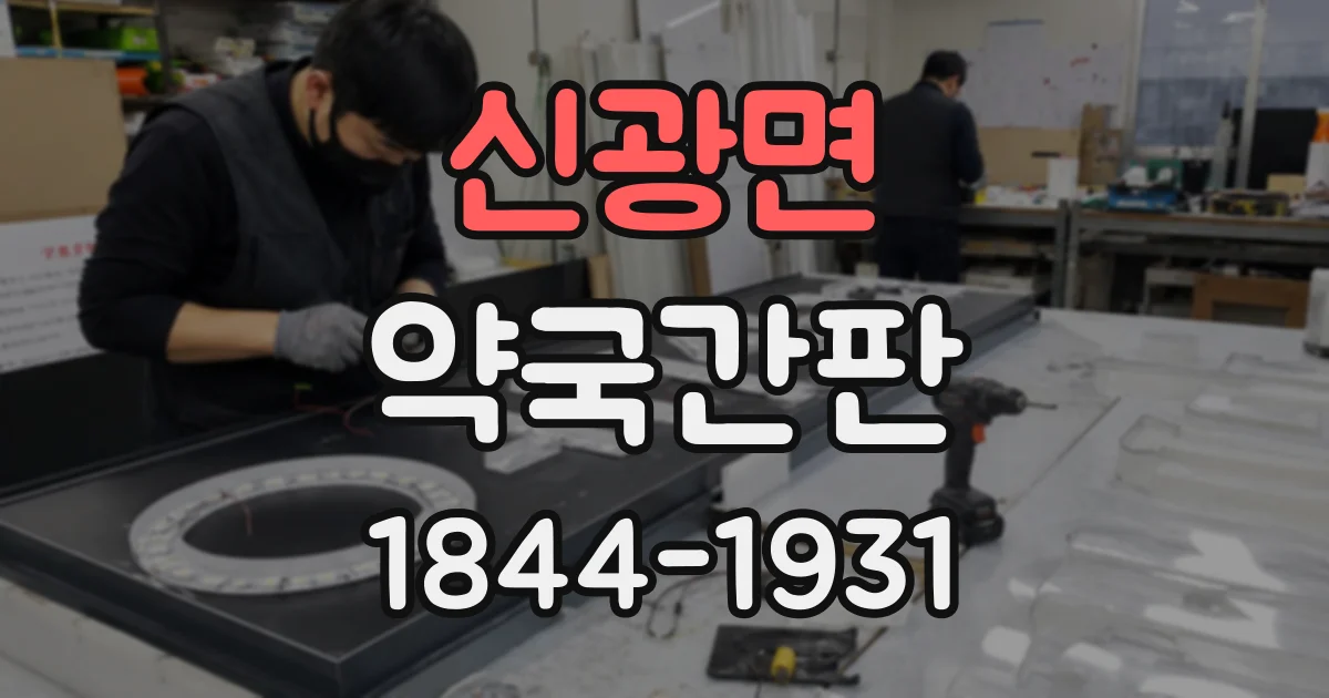 신광면 약국간판