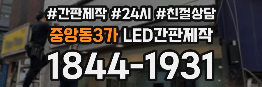 중앙동3가 LED간판제작 상담 전화 1844-1931