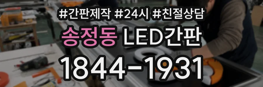 송정동 LED간판 상담 전화 1844-1931