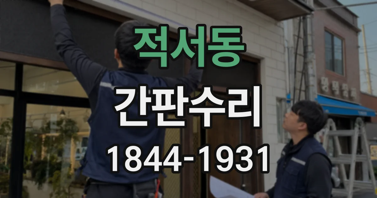 적서동 간판수리