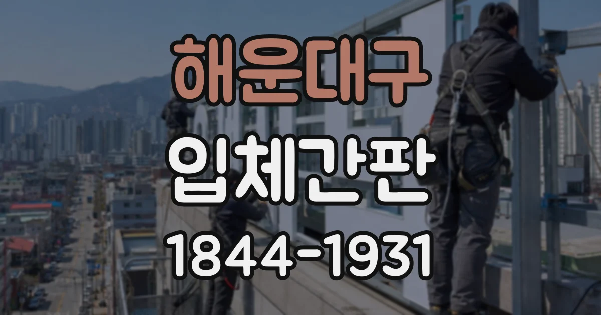 해운대구 입체간판