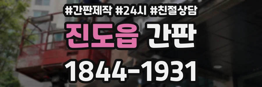 진도읍 간판