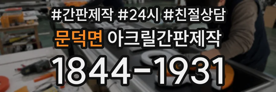 문덕면 아크릴간판제작 상담 전화 1844-1931
