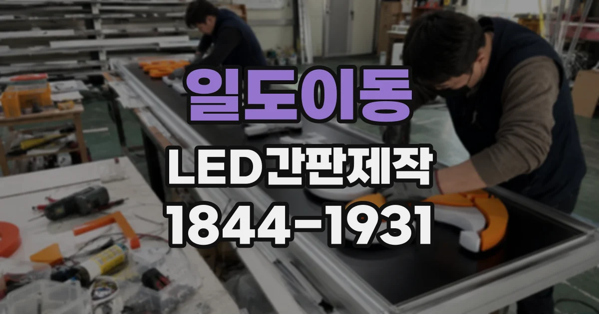 일도이동 LED간판제작