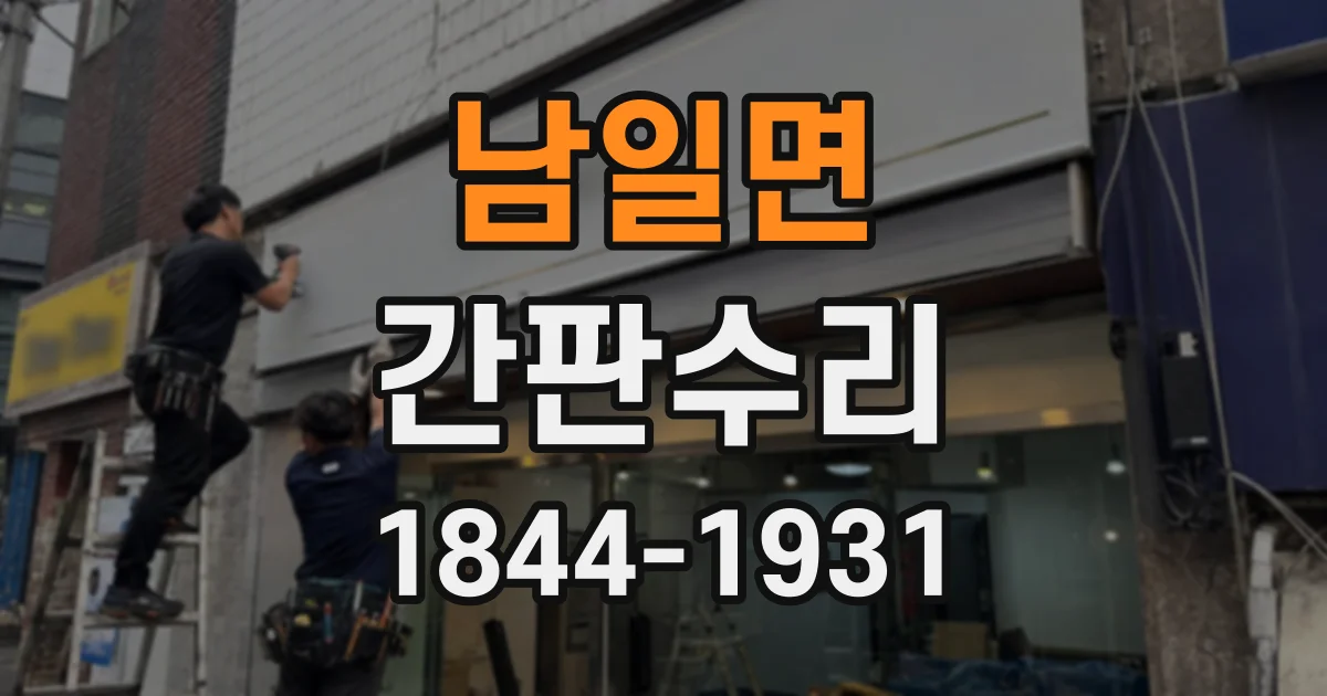 남일면 간판수리