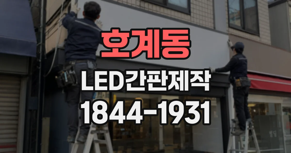 호계동 LED간판제작