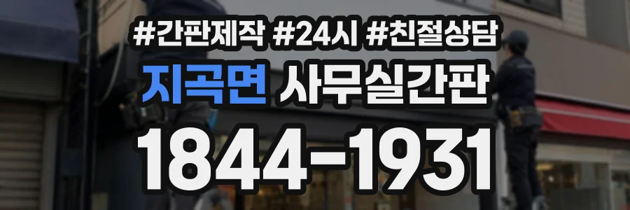 지곡면 사무실간판 상담 전화 1844-1931