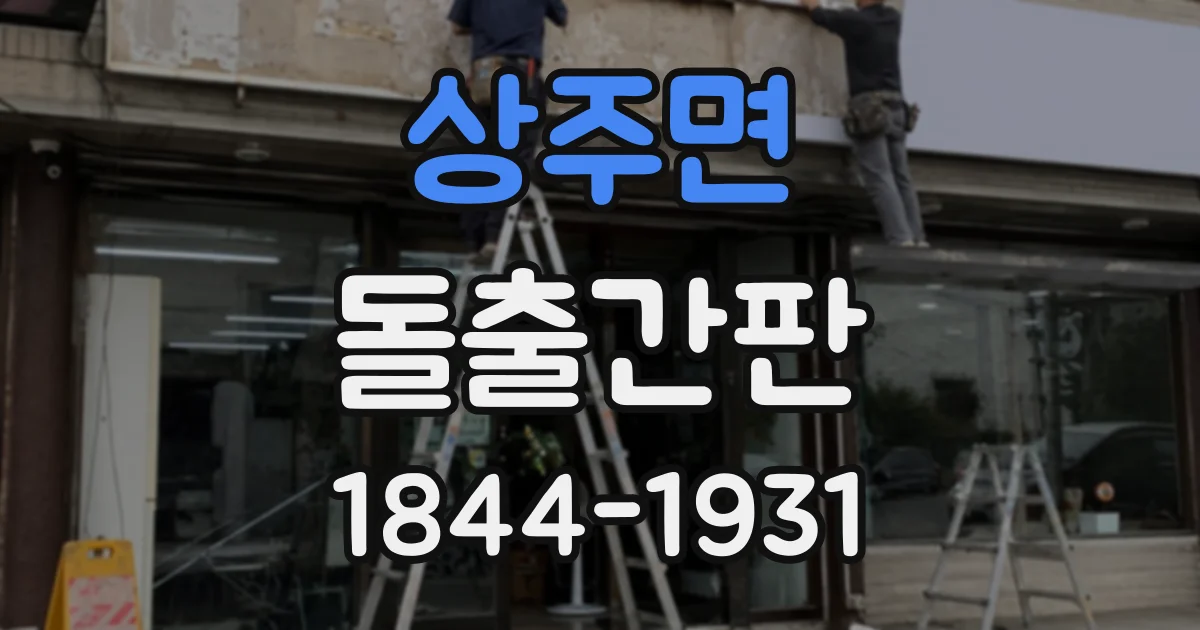상주면 돌출간판