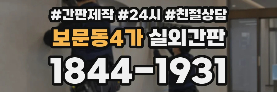 보문동4가 실외간판 상담 전화 1844-1931