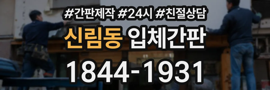 신림동 입체간판 상담 전화 1844-1931