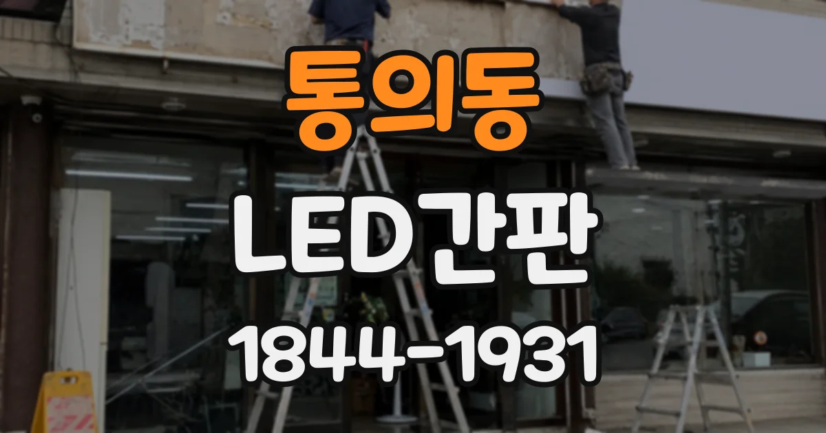 통의동 LED간판